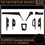 ハリアー ZSU60W ZSU65W 系 前期専用 3D インテリア パネル ピアノブラック 8P