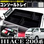 ハイエース 200 系 標準 ワイド ベルベットセンターコンソールトレイ VALFEE