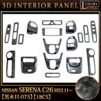 セレナ C26 系 専用 3D インテリア パネル 黒木目 18P