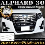 アルファード 30 系 S SA SR フロントバンパーグリルガーニッシュ メッキ 2P