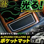 アルファード ヴェルファイア 30 系 ポケットマット 水洗いOK