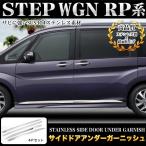 ステップワゴン ステップワゴン スパーダ RP 系 サイドドアアンダーガーニッシュ メッキ 4P