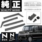 N-BOX N-BOXカスタム JF1 JF2 ドアバイザー 止め具付き