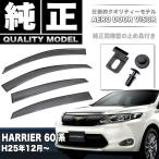 ハリアー 60 系 ドアバイザー 止め具付き
