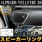 アルファード ヴェルファイア 30 系 スピーカーリング メッキ 2P