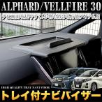 アルファード ヴェルファイア 30系 トレイ付ナビバイザー 表面シボ加工 スマホ スタンド 内装 小物トレイ FJ4404