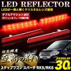 ステップワゴンスパーダ RK5 RK6 LED 30発 リフレクター レッドテールライト テールランプ テールライト 車検 対応