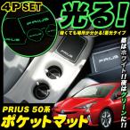 プリウス 50 系 センタートレイ ドリンクホルダー センターコンソール ラバーマット 4P