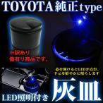 【訳あり・傷有り】 トヨタ純正オプションタイプ 灰皿 ポータブル ブルーLED照明付