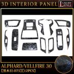 アルファード ヴェルファイア 30 系 3D インテリア パネル 黒木目 12P