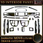 ムーヴ ムーヴカスタム L175 L185 系 専用 3D インテリア パネル 黒木目ゴールド 27P