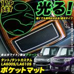 タント タントカスタム LA600S LA610S ポケットマット 水洗いOK 11P
