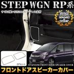ステップワゴン スパーダ RP 系 フロントドアスピーカーカバー ステンレス製 メッキ 2P