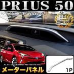 プリウス 50 系 メーターパネル 艶消し ニッケル メッキ 1P