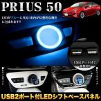 プリウス 50 系 LEDシフトゲートパネル USB2ポート付 3D インテリア パネル
