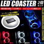 ソーラー充電式 LEDコースター センサー付き 配線不要