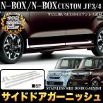 N-BOX カスタム JF3 JF4 系 サイドドア ガーニッシュ ステンレス 鏡面 メッキ 6P