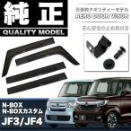 ショッピングカスタム NBOX NBOXカスタム JF3 JF4 ドアバイザー サイドバイザー 純正同等クオリティ品 止め具付き