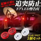 追突防止ドア LED 自動センサー付 電
