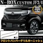 N-BOX カスタム 専用 JF3 JF4 フロントバンパー グリル ガーニッシュ ステンレス 鏡面 メッキ