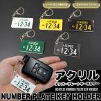 ナンバープレート キーホルダー ストラップ アクリル 車 印刷 レーザー 彫刻 【受注生産品】