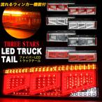 Eマーク取得 トラックテール シーケンシャル LED 左右セット ファイバー ウインカー バック連動 テールランプ 角型テール THTEE STARS