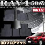 【VALFEE】バルフィー製 RAV4 50系 3Dフロアマット 3P フロント セカンド
