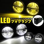 汎用 LED フォグランプ プロジェクター フォグ ホワイト イエロー 切替スイッチ 付き