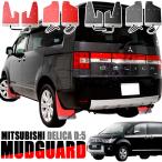 デリカ D5 マッドガード マッドフラップ 泥除け 1台分 フロント リア 4枚 セット