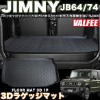 【VALFEE】バルフィー製 ジムニー JB64W / ジムニー シエラ JB74W 3Dラゲッジマット 1P
