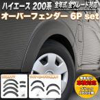 ハイエース 200系 オーバーフェンダー ワイド ワイドフェンダー レジアスエース 全年式対応 標準 ワイドボディー 車検対応 6P