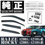 ライズ ロッキー A200A A210A系 A200S A210S 系 ドアバイザー サイドバイザー 固定金具付き バイザー スモーク サンバイザー