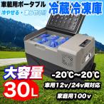 車載用 ポータブル 冷蔵庫 冷凍庫 30リットル クーラーボックス 大容量 キャスター USB給電 エコ -20℃ 2WAY電源 BBQ キャンプ アウトドア
