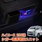 ハイエース レジアスエース 200系 1型 2型 3型 4型 5型 6型 標準 ワイド DX GL 全年式 増設 シガーソケット USBポート LED 灰皿 電圧計