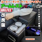 ルーミー トール タンク ジャスティー アームレスト コンソール 肘置き ドリンクホルダー 急速充電 タイプC タイプA 3.2A PD 収納付き レザー 肘置き ひじ ヒジ