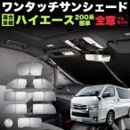 ハイエース 200系 レジアスエース サンシェード 標準 ロング ワンタッチ 折り畳み式 日除け 遮光 カーシェード 車中泊 銀 シルバー