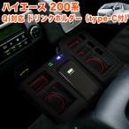 ハイエース レジアスエース 200系 1型 2型 3型 4型 5型 6型 標準 ワイド 全年式 GL ドリンク フロント テーブル Qi対応 USB
