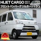 ハイゼット カーゴ デッキバン アトレーワゴン サンバーバン ピクシスバン 後期 専用 フロントバンパー グリル ガーニッシュ メッキ ステンレス製 2P