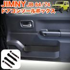 ジムニー JB64W / シエラ JB74W ドアコンソールボックス 増設 ドアポケット 収納ボックス ドリンクホルダー カップホルダー ホルダー マット付き