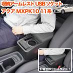 アクア MXPK10 系 アームレスト コンソール 肘置き USB QC3.0 Type-C PD 付き ドリンクホルダー 運転席 助手席 肘置き ひじ掛け