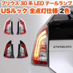 プリウス 30 プリウス 30 PHV G's 系 前期 後期 対応 LEDテールランプ USルック サイドマーカーランプ 全灯化仕様 反射板 LED テールライト