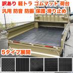 訳あり 軽トラック 荷台 ゴムマット 200cm×140cm ハイゼット トラック 500系 キャリイ カーゴ 軽トラ 荷台 滑り止め 荷台マット