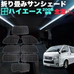 ハイエース 200系 レジアスエース サンシェード 標準 ロング 折りたたみ 折り畳み式 日除け 遮光 カーシェード 車中泊 黒