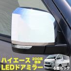 ハイエース レジアスエース 200系 6型デザイン メッキ ドアミラー LED ウインカー付き 電動格納 サイドミラー 6型 5型 4型 3型前期 3型後期 2型 1型