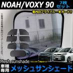 ノア ヴォクシー 90系 対応 メッシュサンシェード 日除け 遮光 カーシェード 車中泊 ワンタッチ取付 全窓タイプ 紫外線 UVカット アウトドア キャンプ