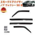ノア ヴォクシー 90系 ドアバイザー 止め具付き 雨除け 日除け 対策 悪天候 換気 サイドバイザー バイザー サンバイザー スモーク 金具付き