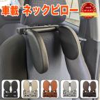 車載 ネックピロー 車 ヘッドレスト クッション 枕 車用 サイド 首枕 首まくら 首枕 ネッククッション 子供 大人 ドライブ 車中泊 キャンプ 汎用 ネックパッド