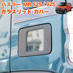 ハスラー MR52S MR92S ガラスリッド フ