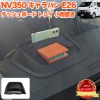 NV350 キャラバン E26系 ダッシュボードトレイ ラバーマット 付き 車内収納ボックス オンダッシュ スマホホルダー 車種専用設計