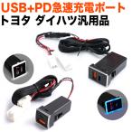 QC3.0 クイックチャージ USB PD タイプC type-c ポート インテリアパネル 充電 増設 空き 空 LED アルファード RAV4 ノア ヴォクシー ハイエース プリウス